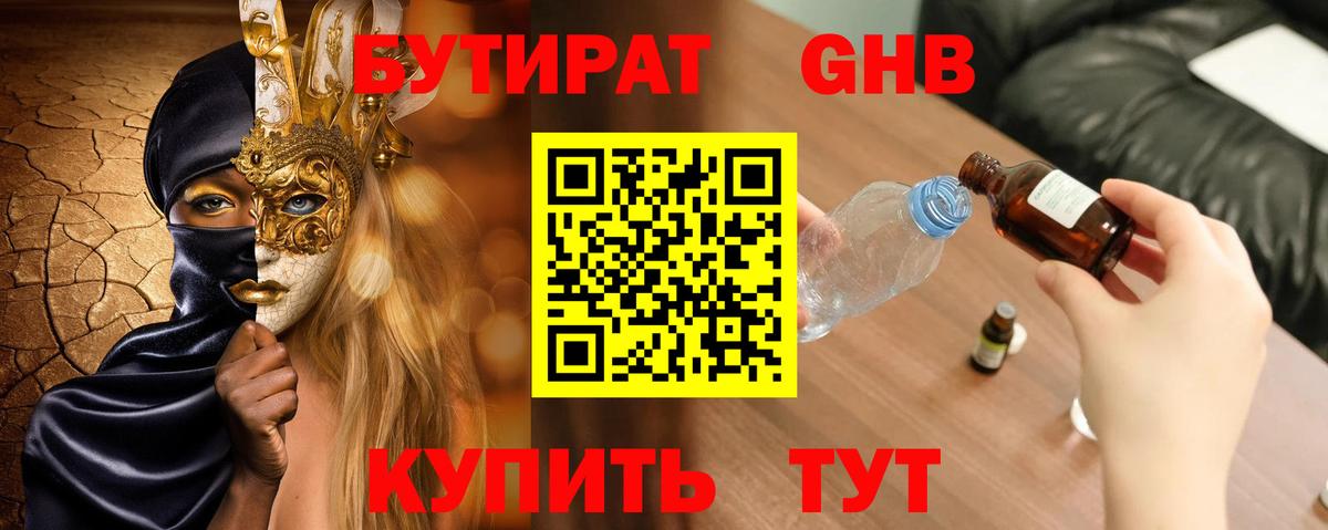 БУТИРАТ бутандиол  Вход с VPN  Ленинск-Кузнецкий 
